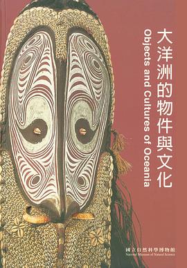 大洋洲的物件與文化 pdf epub mobi 电子书 下载
