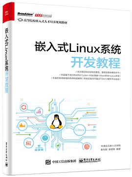 嵌入式Linux系统开发教程 pdf epub mobi 电子书 下载