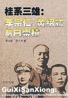 桂系三雄 pdf epub mobi 电子书 下载