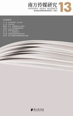 南方傳媒研究（第13輯） pdf epub mobi 下載