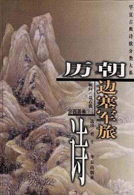 历朝边塞军旅诗 pdf epub mobi 电子书 下载
