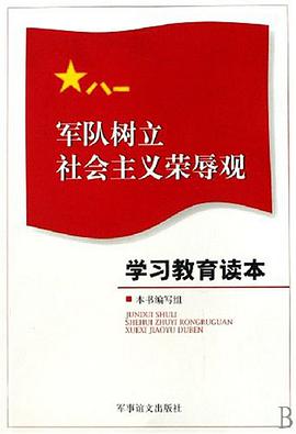 军队树立社会主义荣辱观学习教育读本 pdf epub mobi 电子书 下载