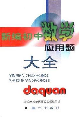 新编初中数学应用题大全 pdf epub mobi 电子书 下载