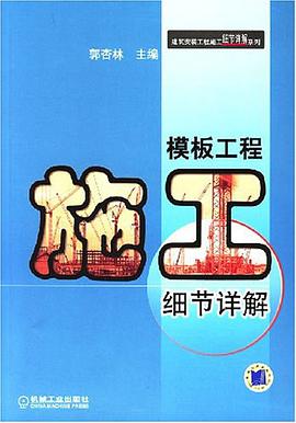 模闆工程施工細節詳解 pdf epub mobi 電子書 下載