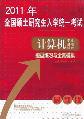 2010年全國碩士研究生入學統一考試計算機專業基礎綜閤題型練習與全真模擬