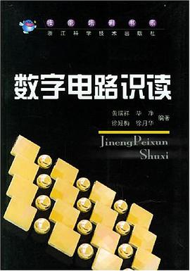 数字电路识读 pdf epub mobi 下载