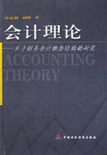 会计理论 pdf epub mobi 电子书 下载