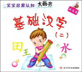 基础汉字 pdf epub mobi 电子书 下载