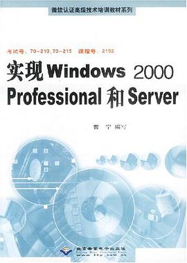 实现Windows 2000 Professional和Server pdf epub mobi 电子书 下载