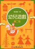 幼兒遊戲﹙第二版﹚ pdf epub mobi 电子书 下载