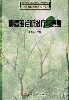 腫瘤的診斷治療與康復 pdf epub mobi 電子書 下載