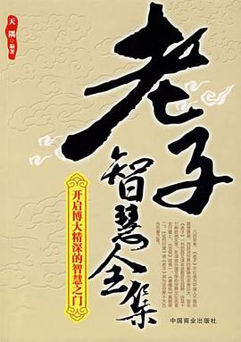 老子智慧全集 pdf epub mobi 电子书 下载