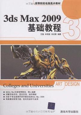 3DS MAX 2009基础教程 pdf epub mobi 电子书 下载