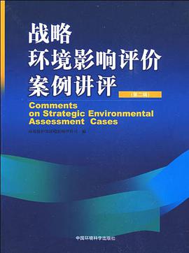 战略环境影响评价案例讲评（第二辑） pdf epub mobi 电子书 下载