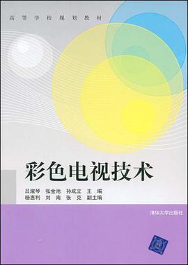 彩色电视技术 pdf epub mobi 电子书 下载