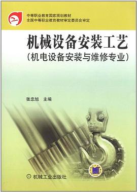 机械设备安装工艺 pdf epub mobi 电子书 下载