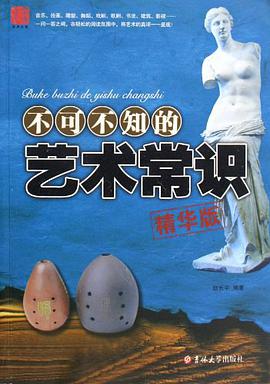 不可不知的艺术常识 pdf epub mobi 电子书 下载