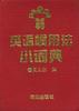 英语惯用法小词典 pdf epub mobi 电子书 下载