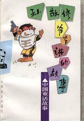 孙敬修爷爷讲的故事--中国童话故事 pdf epub mobi 下载