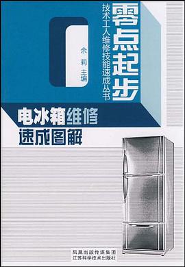 电冰箱维修速成图解 pdf epub mobi 电子书 下载