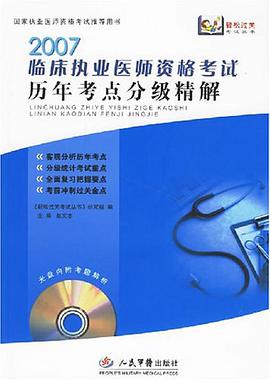 2007临床执业医师资格考试历年考点分级精解 pdf epub mobi 电子书 下载