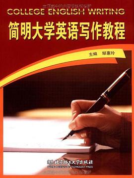 简明大学英语写作教程 pdf epub mobi 电子书 下载