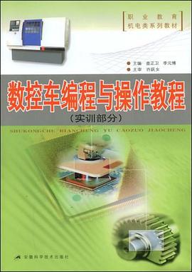 数控车编程与操作教程 pdf epub mobi 电子书 下载