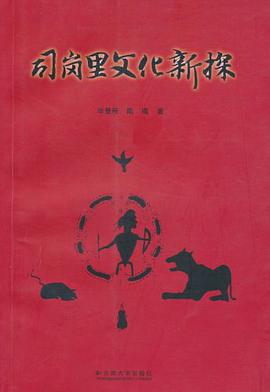 司岗里文化新探 pdf epub mobi 下载