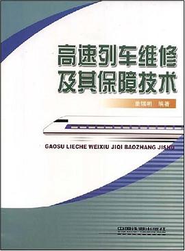 高速列车维修及其保障技术 pdf epub mobi 电子书 下载