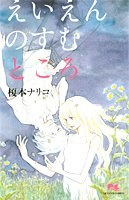 えいえんのすむところ pdf epub mobi 电子书 下载