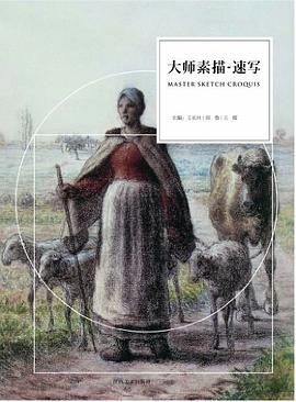 大師素描 pdf epub mobi 下载