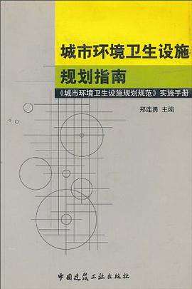 城市环境卫生设施规划指南 pdf epub mobi 下载