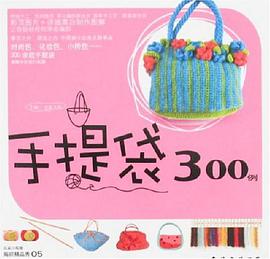 手提袋300例 pdf epub mobi 电子书 下载
