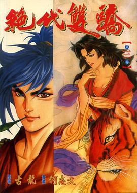 絕代雙驕(03) pdf epub mobi 電子書 下載