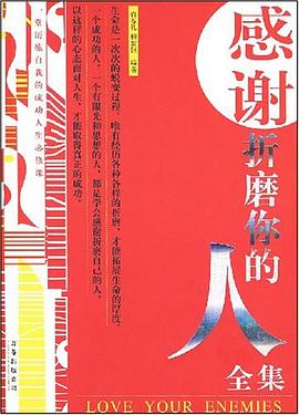 感谢折磨你的人全集 pdf epub mobi 电子书 下载