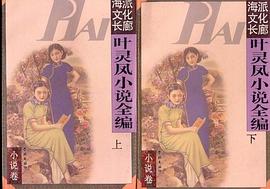 叶灵凤小说全编(上下) pdf epub mobi 电子书 下载