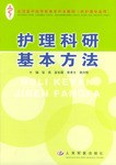 护理科研基本方法 pdf epub mobi 电子书 下载