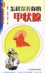 怎样保养你的甲状腺 pdf epub mobi 电子书 下载