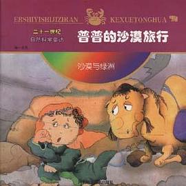 第一系列:普普的沙漠旅行