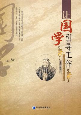 让国学引导工作 pdf epub mobi 电子书 下载