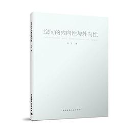 空间的内向性与外向性 pdf epub mobi txt 电子书 下载 2024 - 小哈图书下载中心