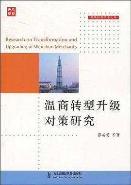温商转型升级对策研究 pdf epub mobi 电子书 下载