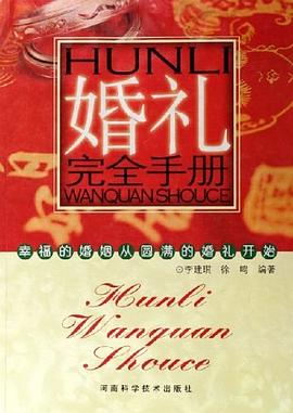 婚礼完全手册 pdf epub mobi 电子书 下载