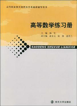 高等数学练习册 pdf epub mobi 电子书 下载