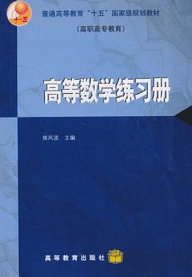高等数学练习册 pdf epub mobi 电子书 下载