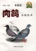 肉鸽养殖技术 pdf epub mobi 电子书 下载