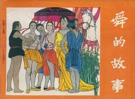 舜的故事 pdf epub mobi 电子书 下载