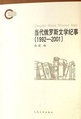 当代俄罗斯文学纪事 pdf epub mobi 电子书 下载