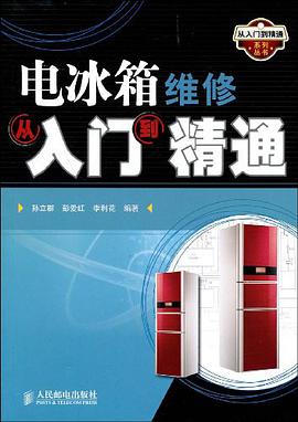 電冰箱維修從入門到精通 pdf epub mobi 電子書 下載