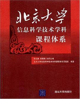 北京大学信息科学技术学科课程体系 pdf epub mobi 电子书 下载